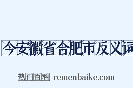 今安徽省合肥市反义词是什么意思的图片